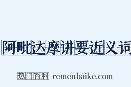 阿毗达摩讲要近义词是什么意思的图片